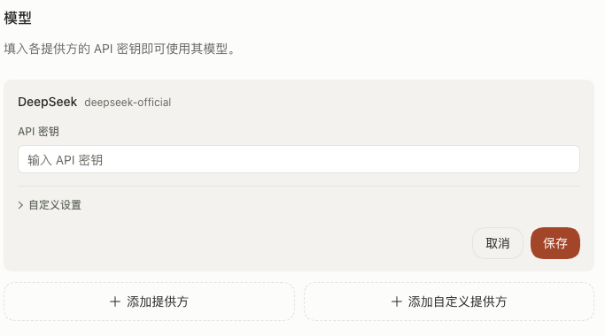 模型设置中的 DeepSeek 提供方与空白 API 密钥输入框